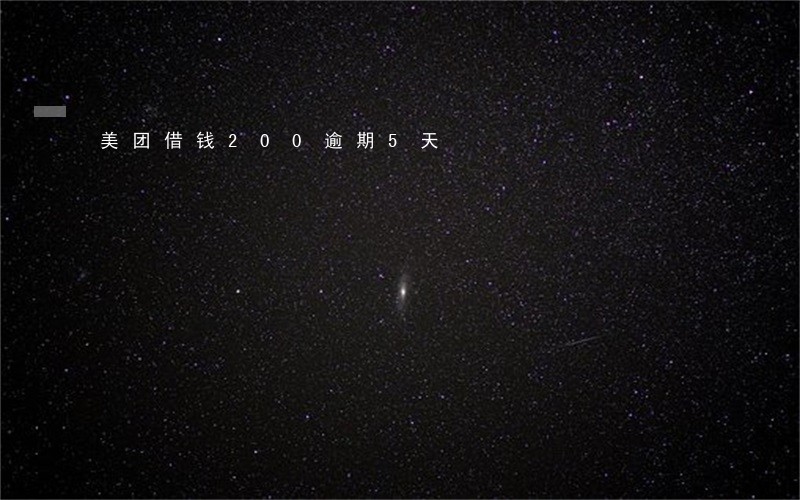 美团借钱200逾期5天 美团借钱200逾期5天