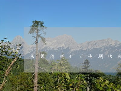 美团借钱3万逾期快两年了 美团借钱3万逾期快两年了