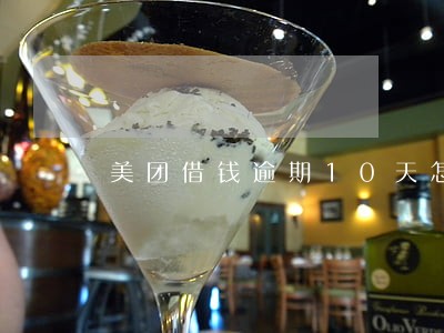 美团借钱逾期10天怎么办 美团借钱逾期10天怎么办