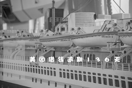 美团借钱逾期136天 美团借钱逾期136天