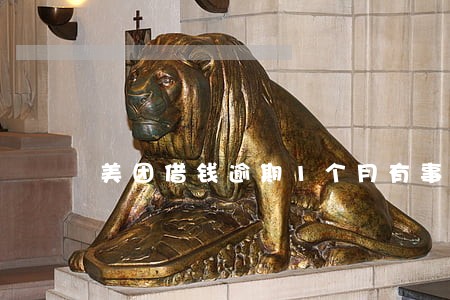 美团借钱逾期1个月有事吗 美团借钱逾期1个月有事吗