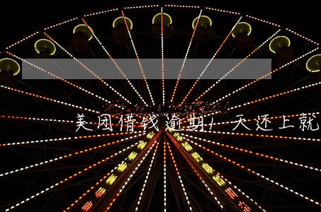 美团借钱逾期1天还上就不让借了