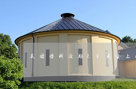 美团借钱逾期20天会上门吗