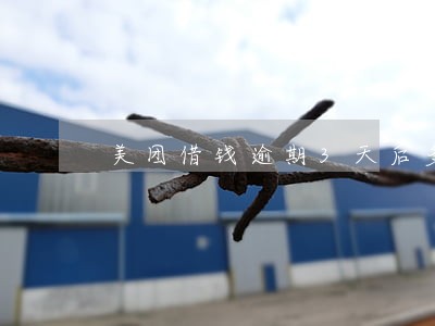 美团借钱逾期3天后多久可以再借 美团借钱逾期3天后多久可以再借