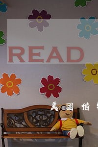 美团借钱逾期5小时严重吗 美团借钱逾期5小时严重吗