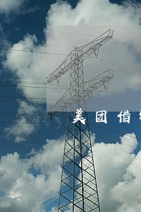 美团借钱逾期7天 美团借钱逾期7天