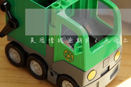 美团借钱逾期86天说上门核实 美团借钱逾期86天说上门核实