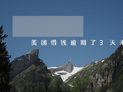美团借钱逾期了3天未还会如何 美团借钱逾期了3天未还会如何