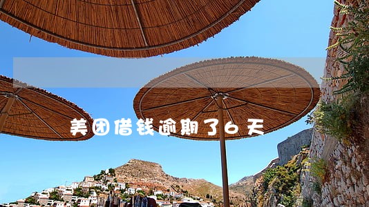 美团借钱逾期了6天 美团借钱逾期了6天