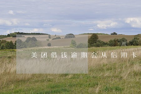 美团借钱逾期会从信用卡扣的吗 美团借钱逾期会从信用卡扣的吗