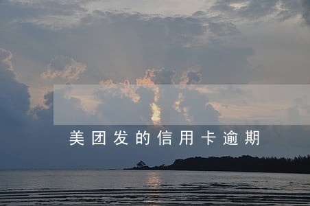 美团发的信用卡逾期 美团发的信用卡逾期