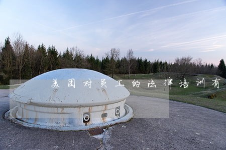 美团对员工的法律培训有待加强