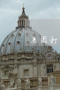 美团打电话说只还本金 美团打电话说只还本金