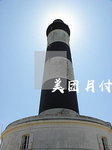 美团月付逾期200多 美团月付逾期200多