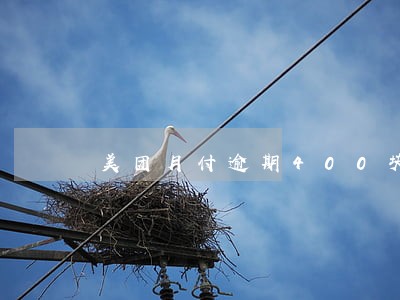 美团月付逾期400块钱 美团月付逾期400块钱