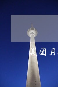美团月付逾期有什么后果 美团月付逾期有什么后果