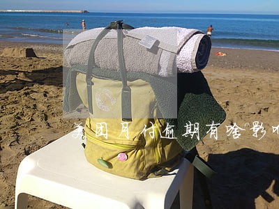 美团月付逾期有啥影响 美团月付逾期有啥影响