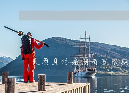美团月付逾期有宽限期吗 美团月付逾期有宽限期吗