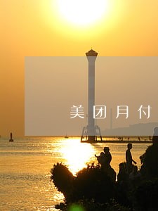 美团月付逾期算征信吗 美团月付逾期算征信吗