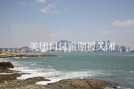 美团月付逾期被关闭 美团月付逾期被关闭