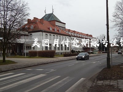 美团月付逾期账号注销 美团月付逾期账号注销