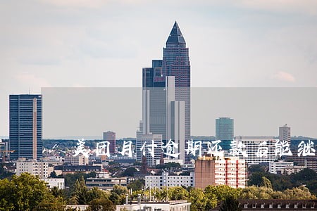 美团月付逾期还款后能继续用吗 美团月付逾期还款后能继续用吗