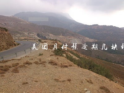 美团月付预逾期几块钱怎么办 美团月付预逾期几块钱怎么办