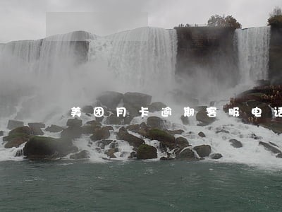 美团月卡逾期客服电话是多少 美团月卡逾期客服电话是多少