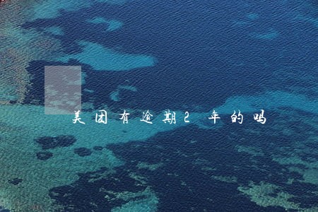 美团有逾期2年的吗 美团有逾期2年的吗