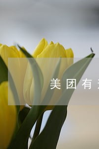美团有逾期会不会影响开店 美团有逾期会不会影响开店