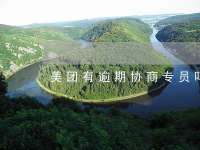 美团有逾期协商专员吗 美团有逾期协商专员吗