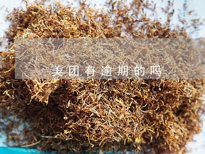 美团有逾期的吗 美团有逾期的吗
