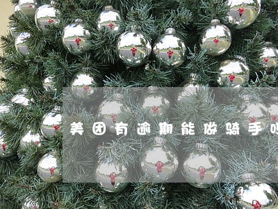 美团有逾期能做骑手吗 美团有逾期能做骑手吗