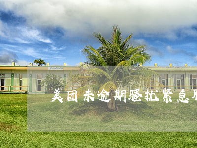 美团未逾期骚扰紧急联系人 美团未逾期骚扰紧急联系人