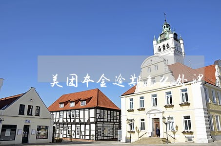 美团本金逾期怎么处理 美团本金逾期怎么处理
