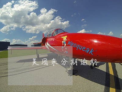 美团来分期逾期 美团来分期逾期
