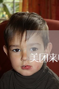 美团来电话逾期怎么办 美团来电话逾期怎么办