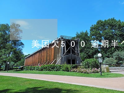 美团欠500逾期半个月会怎么样