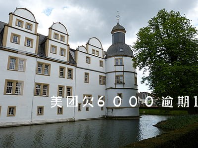 美团欠6000逾期186天 美团欠6000逾期186天