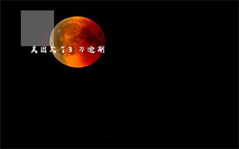 美团欠了3万逾期