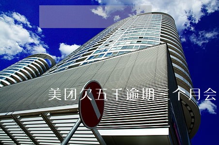 美团欠五千逾期三个月会上门吗 美团欠五千逾期三个月会上门吗