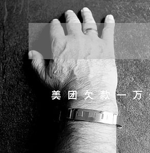 美团欠款一万逾期三个月多少钱 美团欠款一万逾期三个月多少钱
