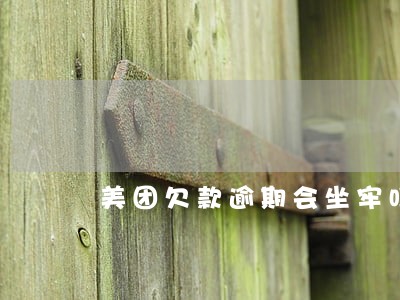 美团欠款逾期会坐牢吗 美团欠款逾期会坐牢吗