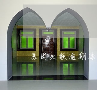美团欠款逾期冻结银行卡 美团欠款逾期冻结银行卡