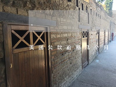 美团欠款逾期几个月 美团欠款逾期几个月