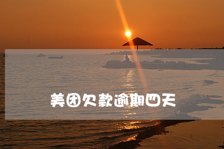 美团欠款逾期四天 美团欠款逾期四天