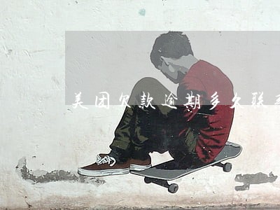 美团欠款逾期多久联系本人 美团欠款逾期多久联系本人