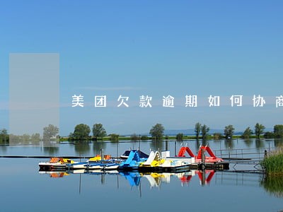 美团欠款逾期如何协商处理 美团欠款逾期如何协商处理