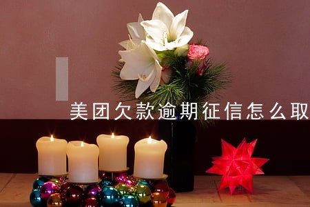 美团欠款逾期征信怎么取消 美团欠款逾期征信怎么取消