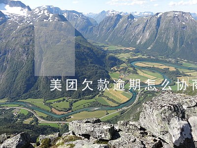 美团欠款逾期怎么协商 美团欠款逾期怎么协商